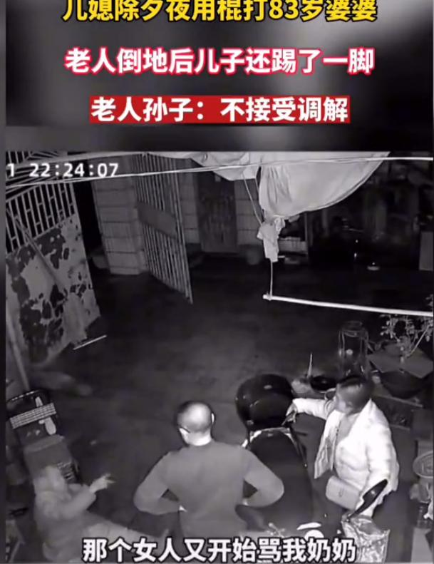 除夕夜儿媳殴打83岁婆婆，倒地后被丈夫一脚踢开，目前未脱离危险