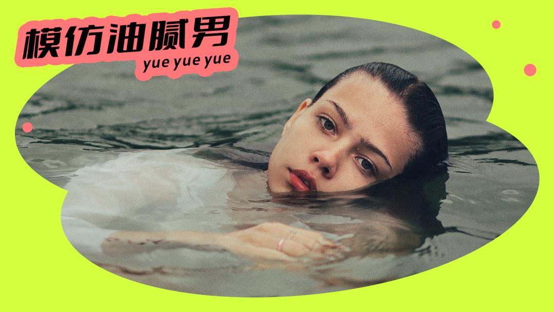 为了反击男凝，这群女孩把自己变成了「油腻男」