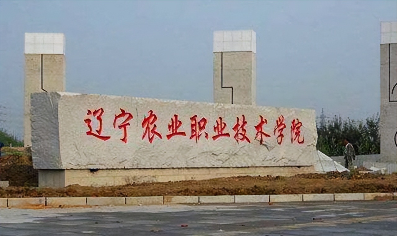 辽宁农业职业技术学院知名事件,辽宁农业职业技术学院疫情情况