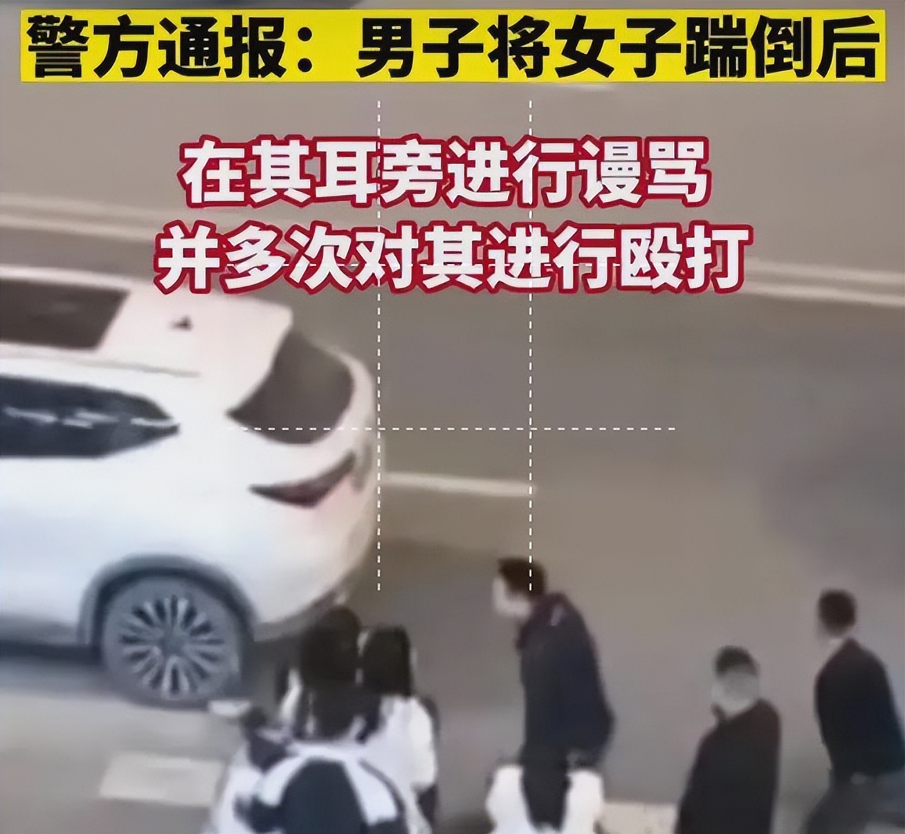 路人怒斥男子殴打女生,当街殴打欺辱女性该当何罪