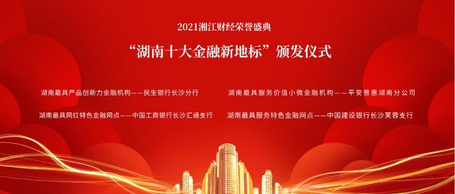 他们引领湖南金融的未来，“湖南十大金融新地标”正式发布