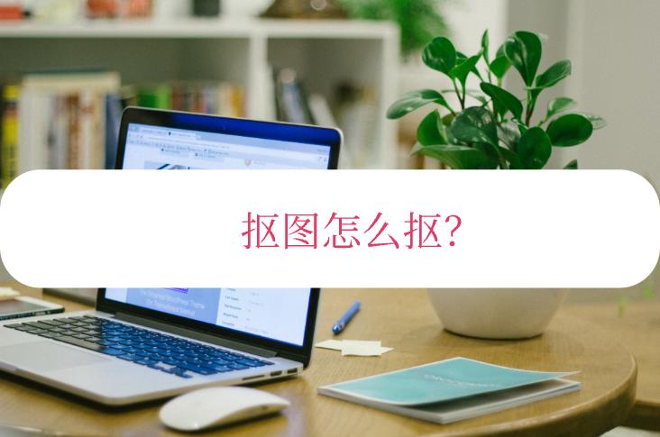 卡点抠图最近很火的卡点抠图免费,手机抠图怎么能把人单独抠图出来