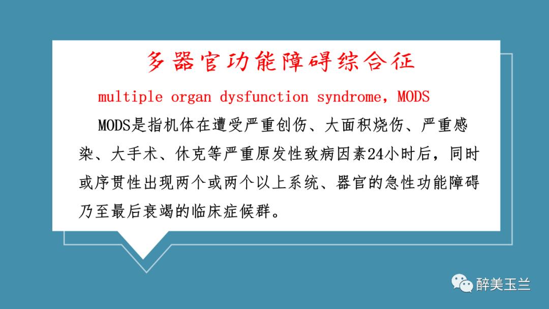 对于多器官功能障碍需要关注的17个问题,PPT课件，非常详细