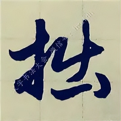 学赵孟頫楷书千字文后学什么,赵孟頫行书基本笔画入门视频