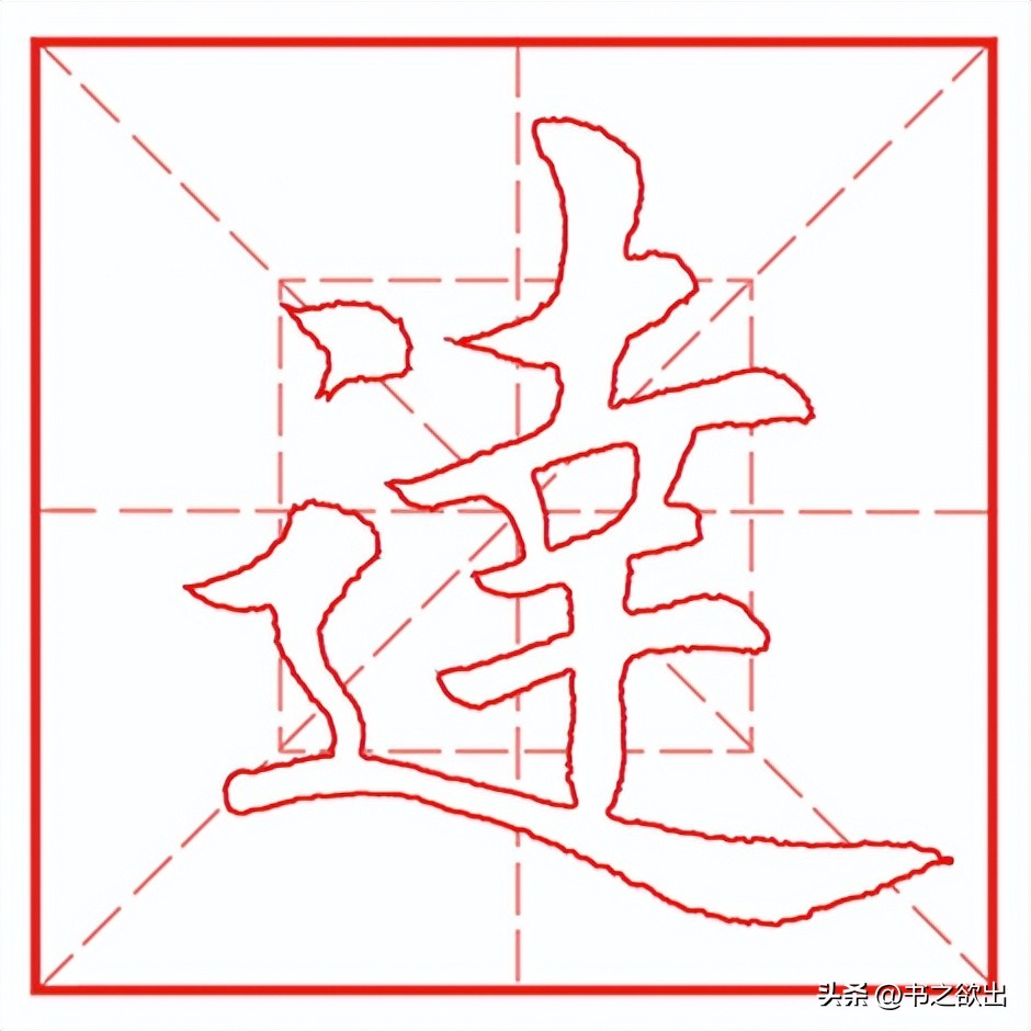 每日一字1549,每日一字1748