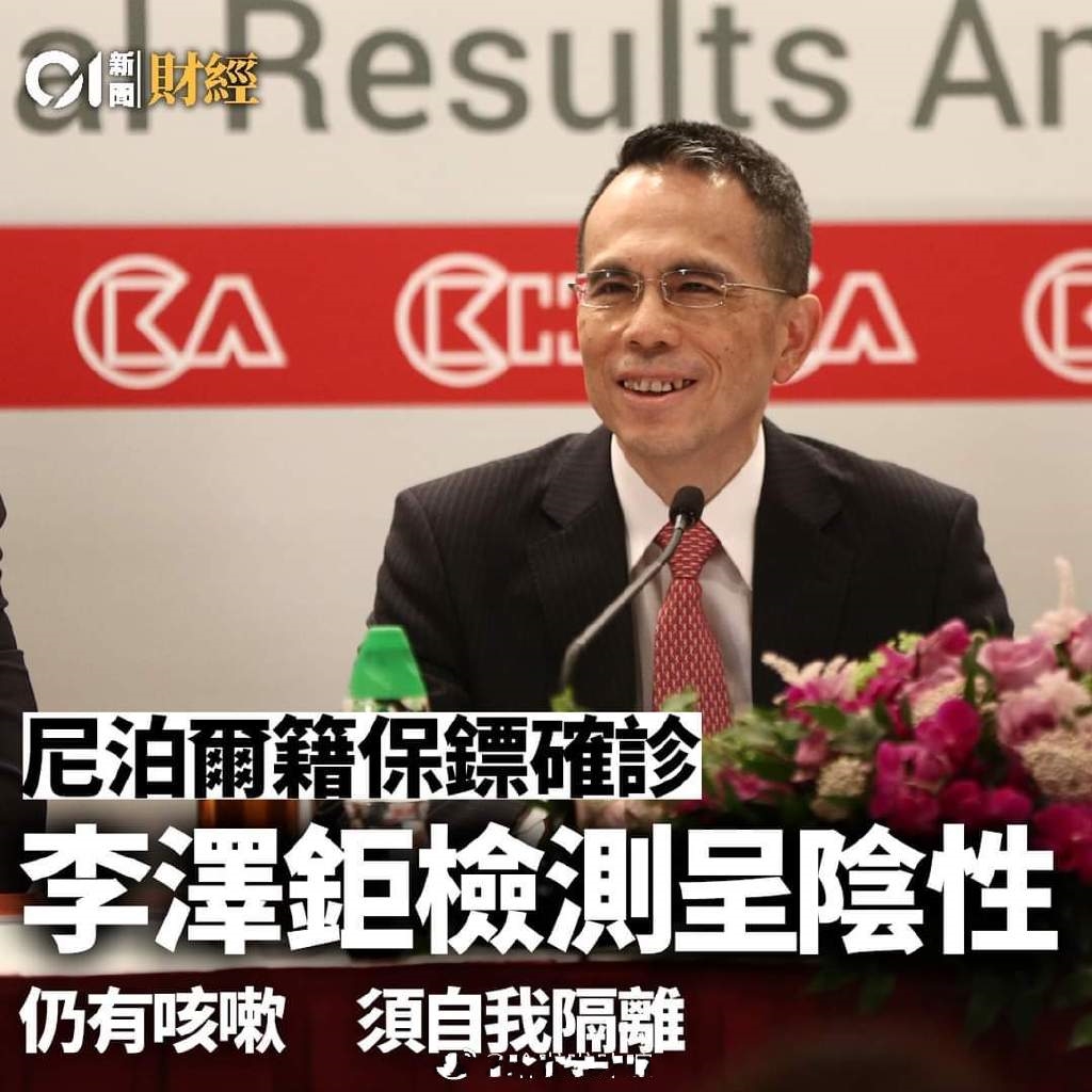李嘉诚长子的保镖确诊,李泽钜昨日检测呈阴性,但一直有咳嗽