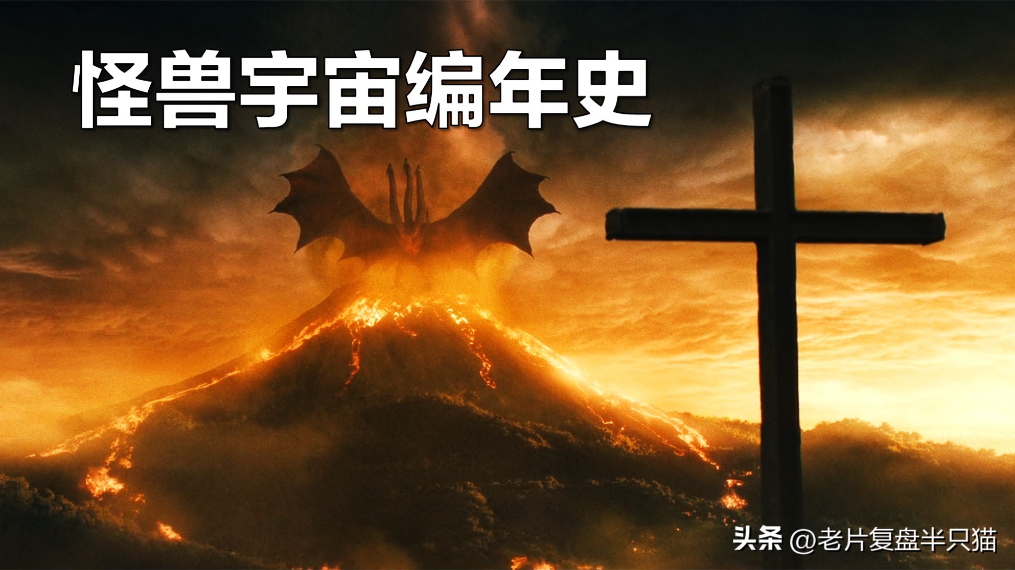 怪兽宇宙有多少只哥斯拉,怪兽宇宙哥斯拉历史