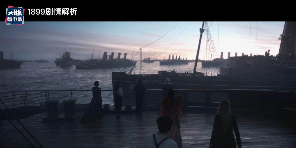 《1899》你看懂了吗!一口气深度脑洞解析这一切怎么发生的