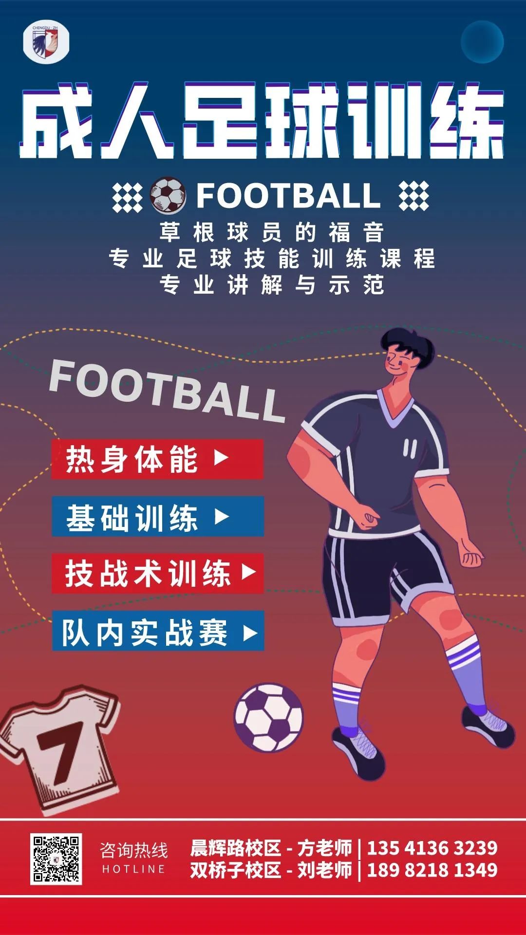 成人足球试训招募,成人足球训练营招生报名