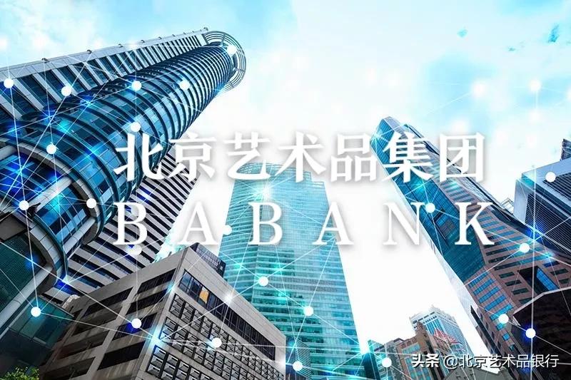 北京艺术品银行体系,北京艺术品金融