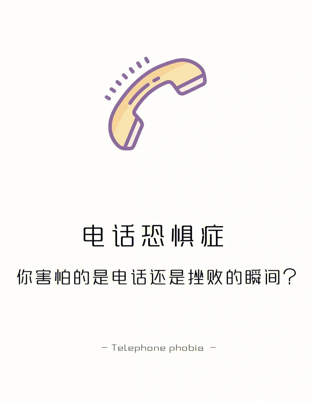 克服电话恐惧的最好方法,如何克服接电话恐惧症