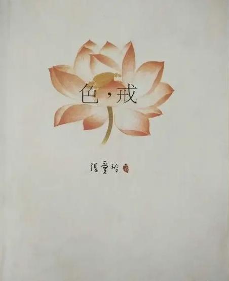 张爱玲《色·戒》经典语录-到女人心里的路通过阴道。