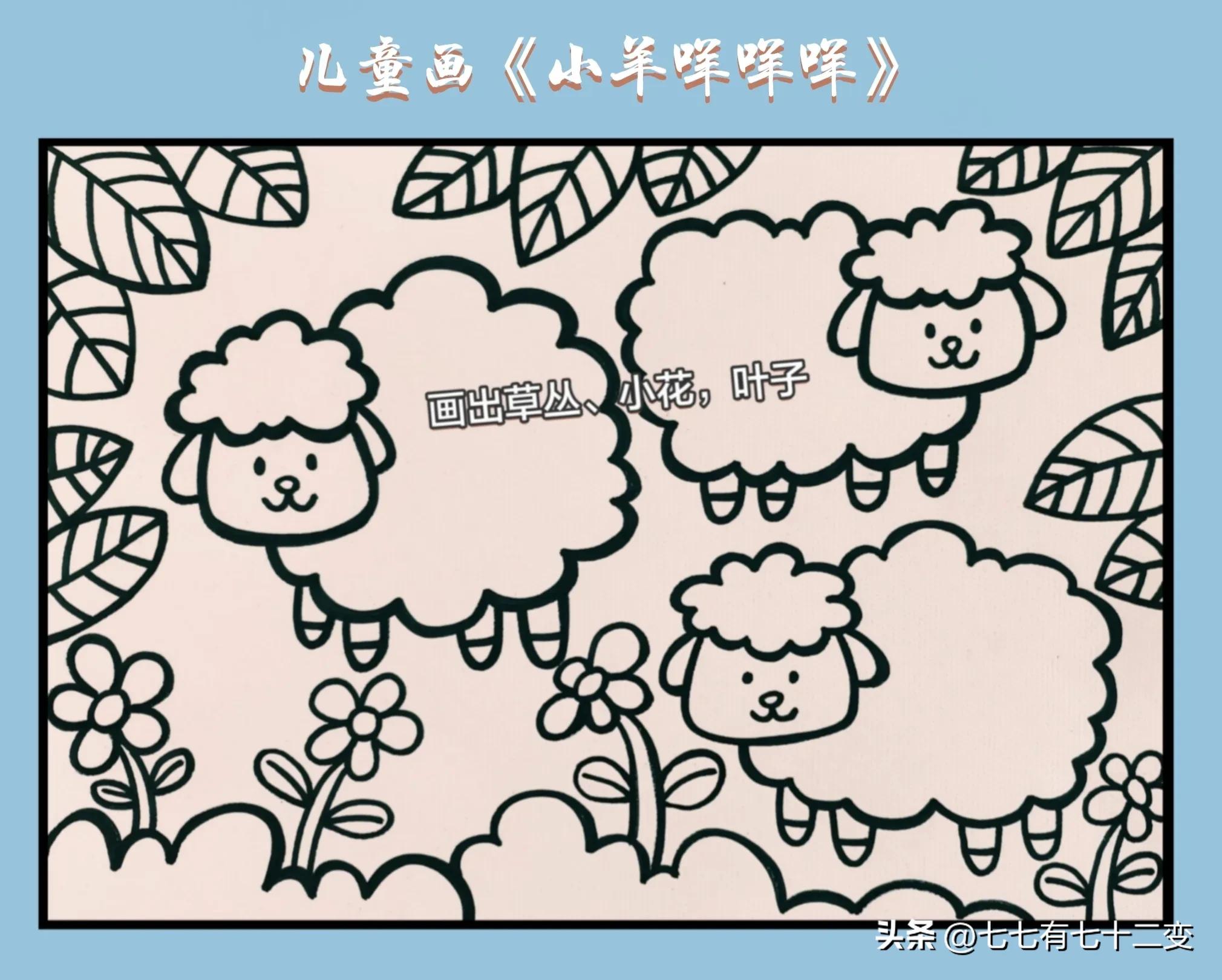 6-7岁大班美术创意画小羊咩咩,卡通画小羊咩咩