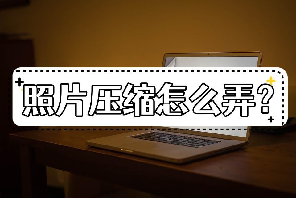 照片压缩怎么操作手机,照片压缩教程手机