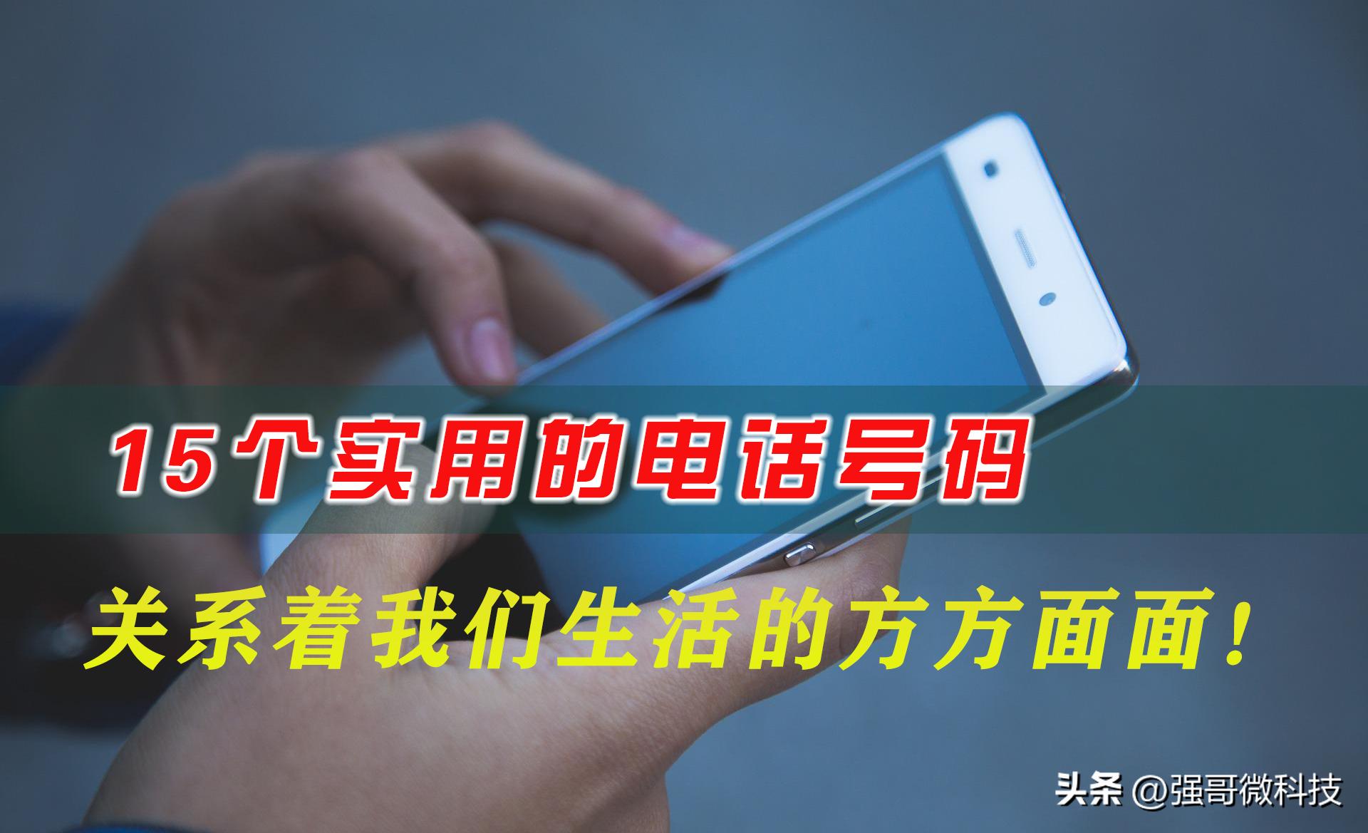 十个必须记住的电话号码,实用的电话号码建议收藏