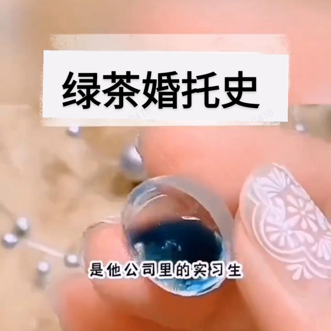 绿茶婚托后续结局,绿茶托婚记完结