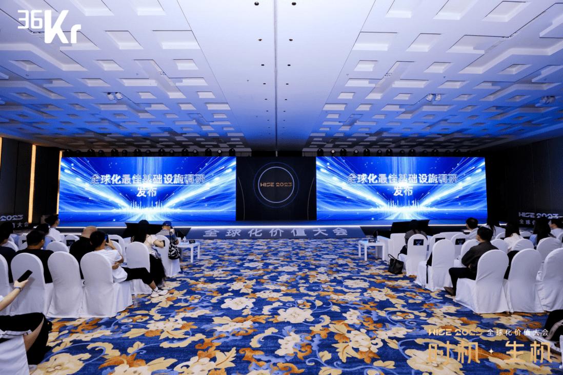 36氪wise2023全球化价值大会,36氪wise2023新经济之王