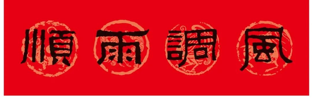 2024春联张迁碑集字,陈忠建临张迁碑集字春联