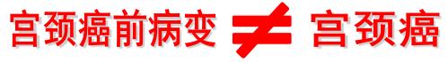 宫颈癌前病变中医能治愈吗,得了宫颈癌前病变的自述