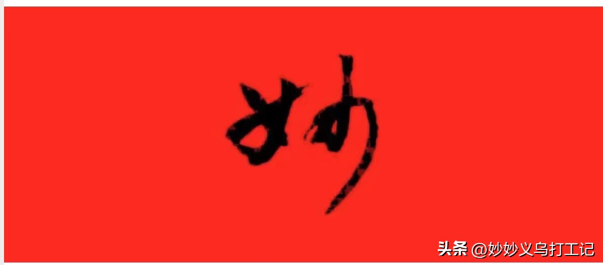 妙妙打工,去义乌小商品批发市场做什么赚钱