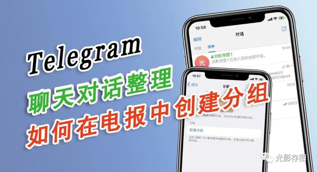 「Telegram小技巧」聊天对话整理教你如何在电报中创建分组