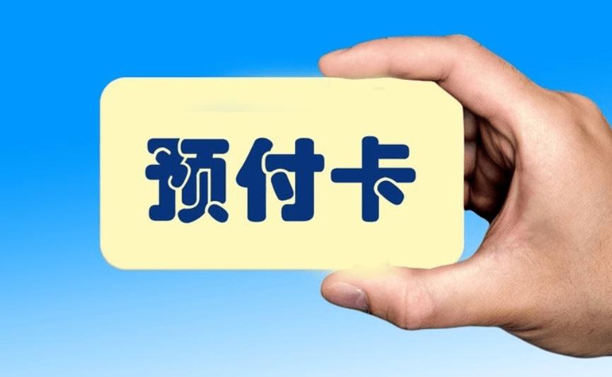 游戏公司如何使用预付卡系统？