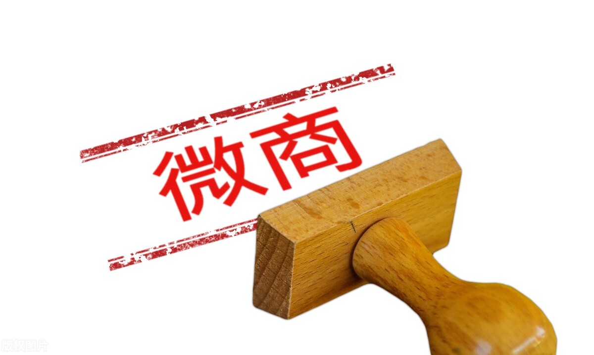 为什么现在很少看到微商,为什么现在有很多人不做微商了