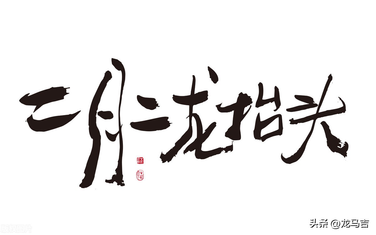 二月二龙抬头的诗词三十六首,二月二龙抬头古诗词赏析