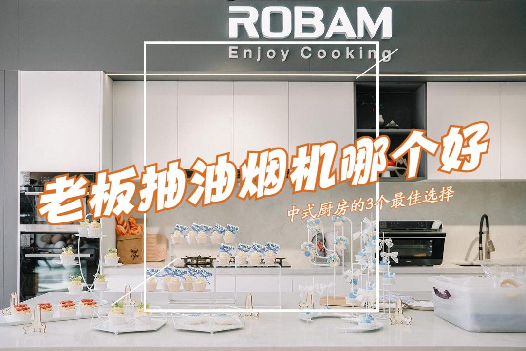 老板cxw200-25e2抽油烟机,老板抽油烟机哪个品牌最好最实用