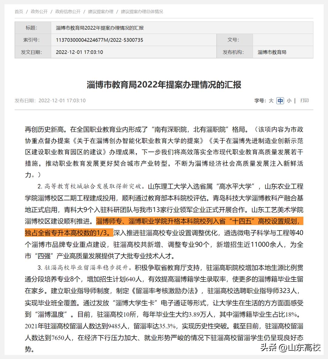 山东公办专科淄博职业学院,淄博职业学院能升级为本科大学吗