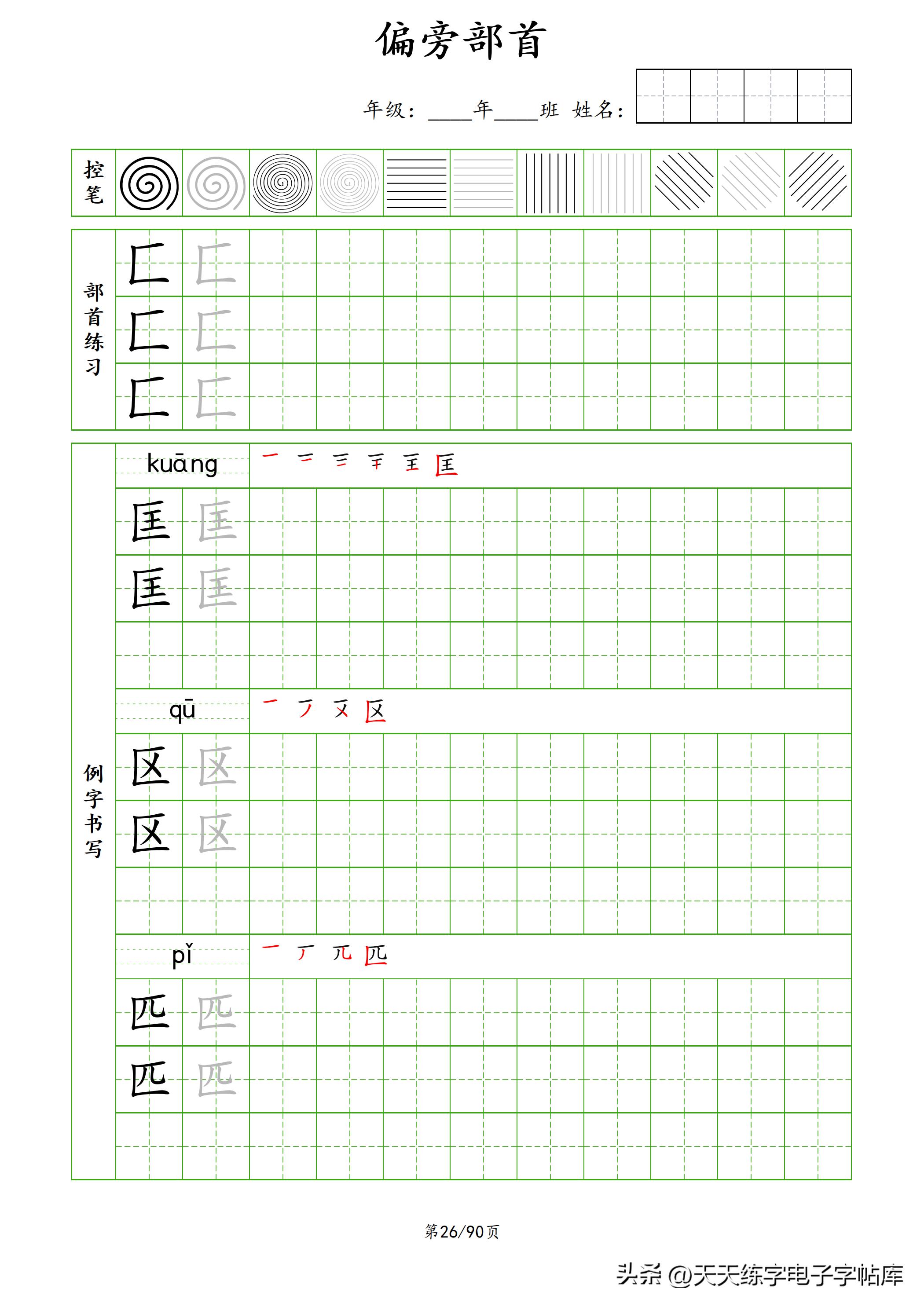 100个偏旁部首教学视频,偏旁部首运笔练习