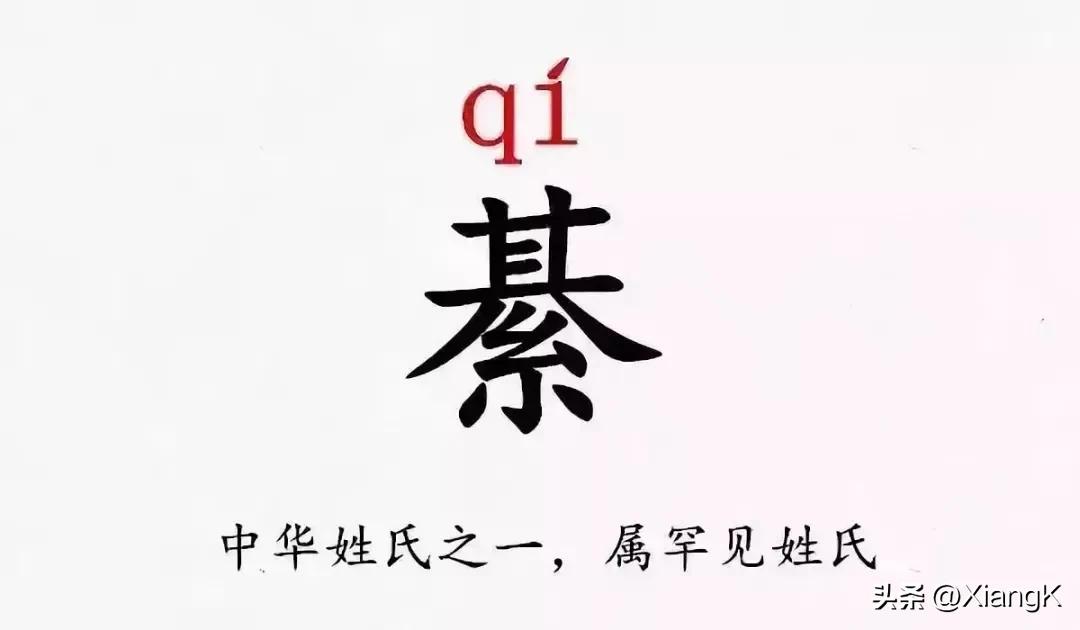 李清照给綦崇礼的信,綦怎么读的