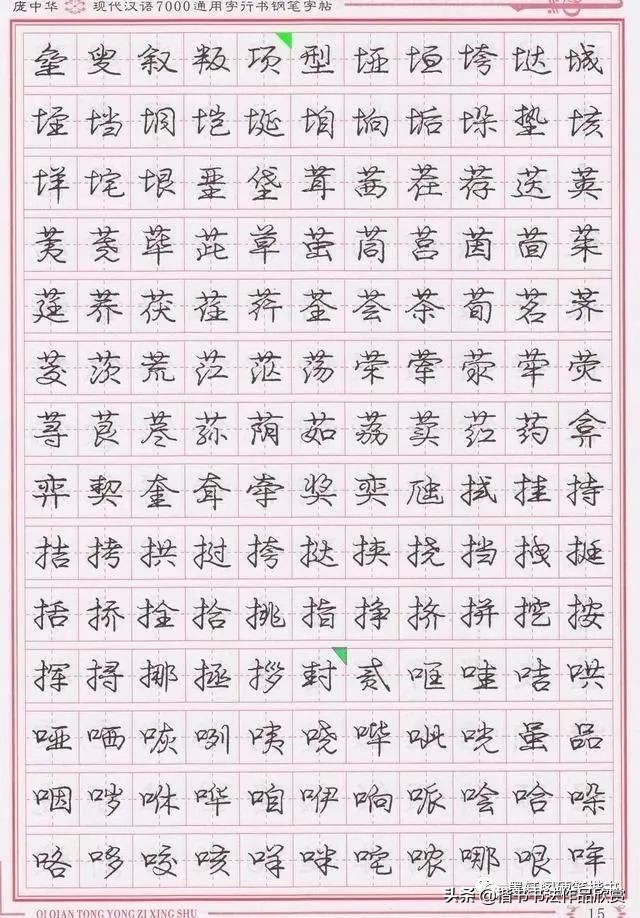 庞中华硬笔行楷书法,庞中华硬笔行楷练字教程