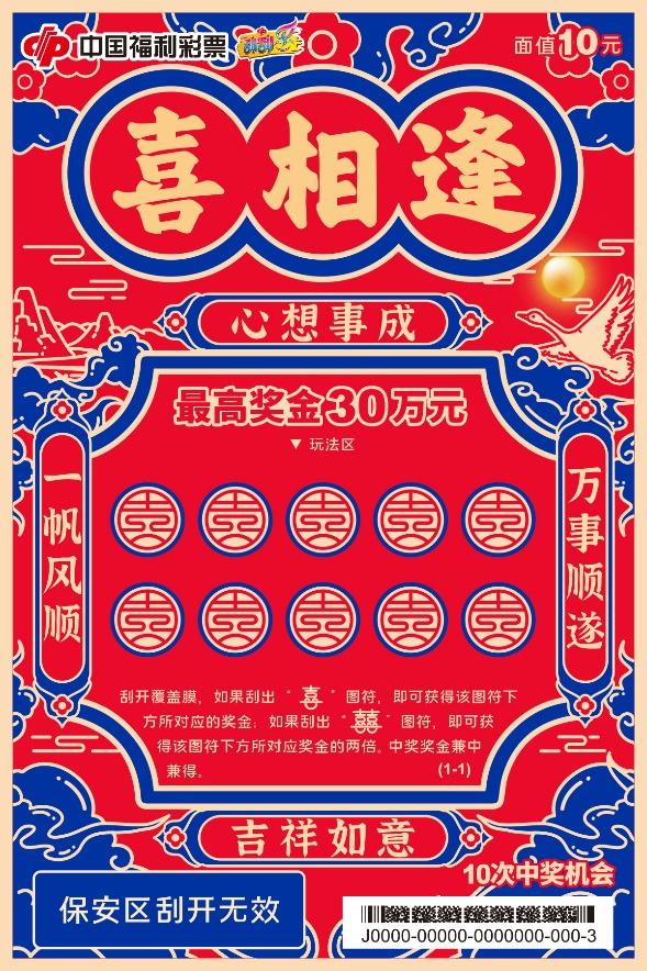 福彩新的快开游戏什么时候上市,福彩刮刮乐喜相逢一等奖有几个