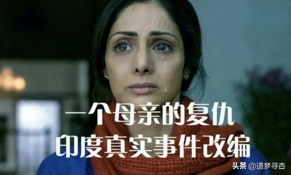 印度电影一个母亲的复仇观后感,一部关于母亲复仇的印度电影