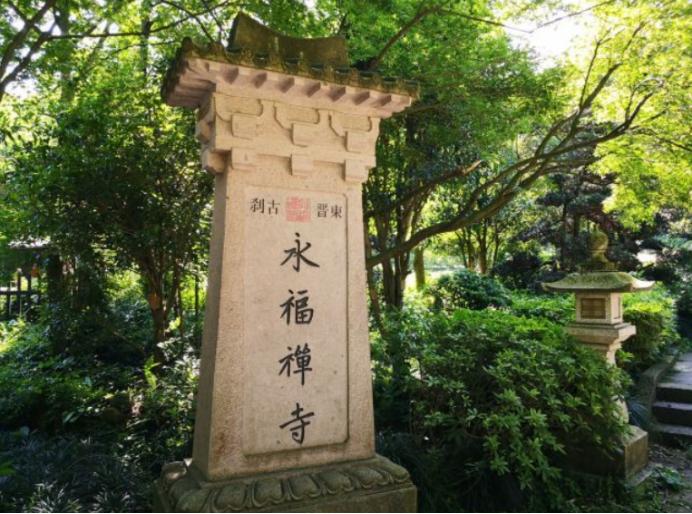 杭州普陀寺简介,杭州寺庙简介之永福寺韬光寺