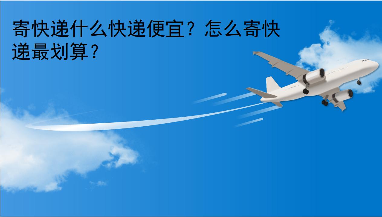 寄三十公斤的东西寄什么快递划算,同城寄大件快递哪个最便宜划算