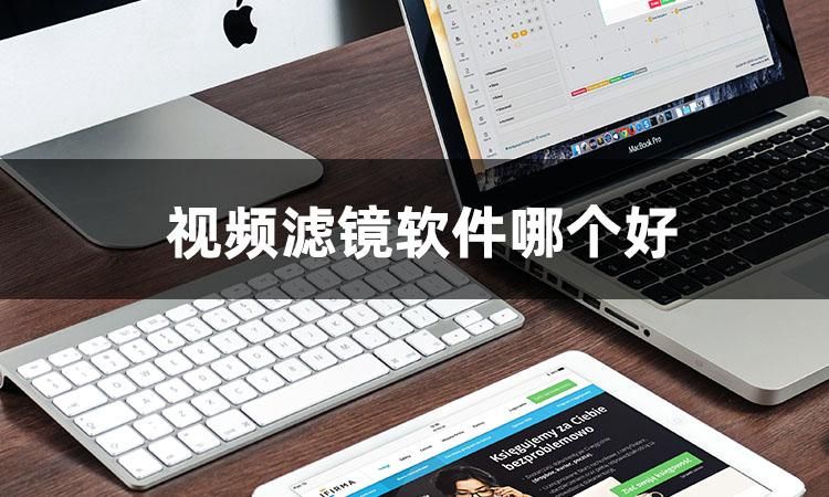 视频滤镜软件哪个最好用免费的,视频滤镜好看的视频软件