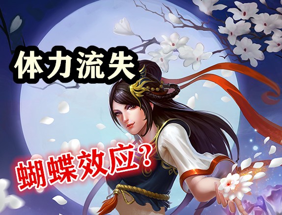 绝绝子！还在打*血卖**流？你对春哥的体力流失真的了如指掌吗？