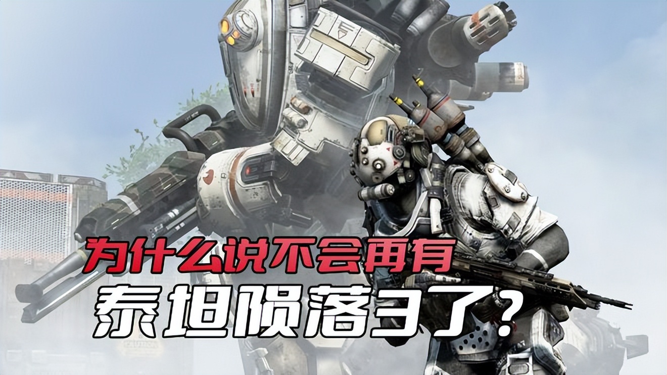 为什么不会再有《泰坦陨落3》了？因为游戏开发组都被EA解散了