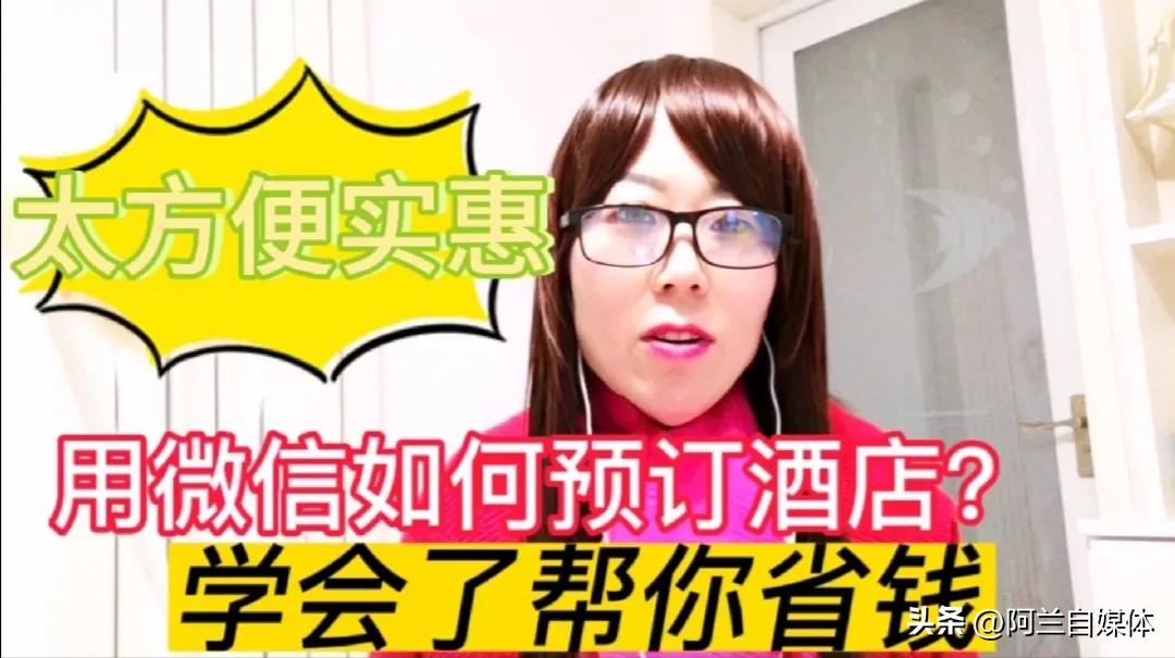 在微信预订酒店价格比其他app便宜,微信上订酒店为什么便宜那么多