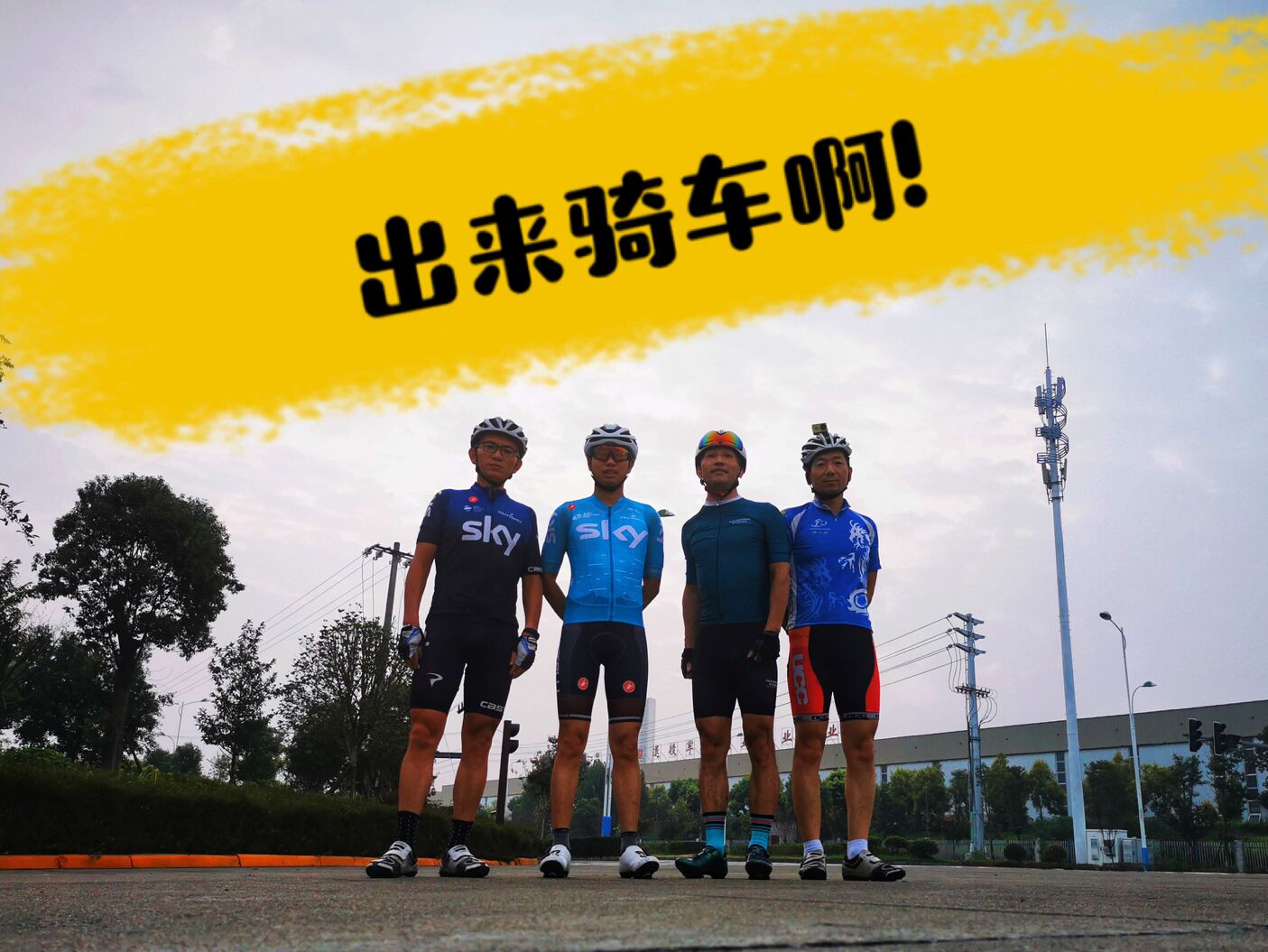 生命如骑行08天睿洪祥：天哥天哥，踏天而歌,一