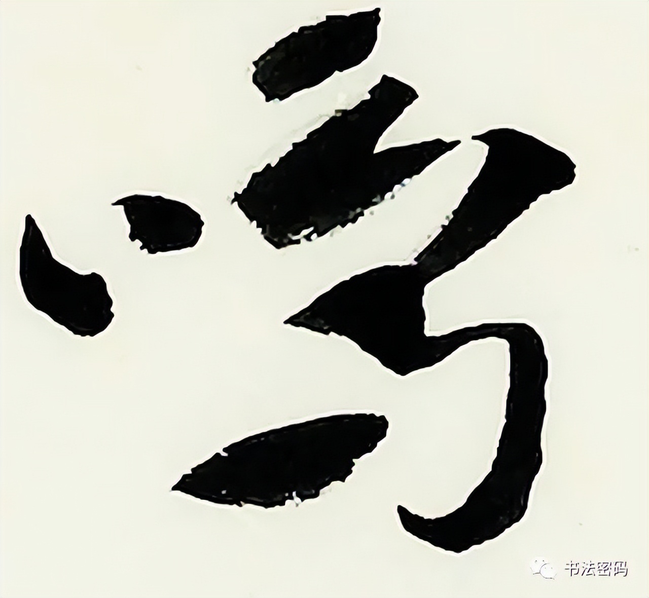 章草笔法,章草口诀大全100条