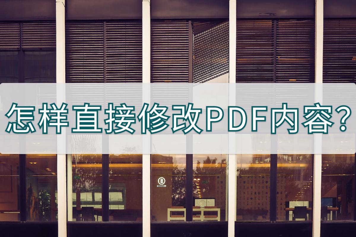 怎么免费修改pdf文件上的内容,如何修改pdf的创建时间和修改时间