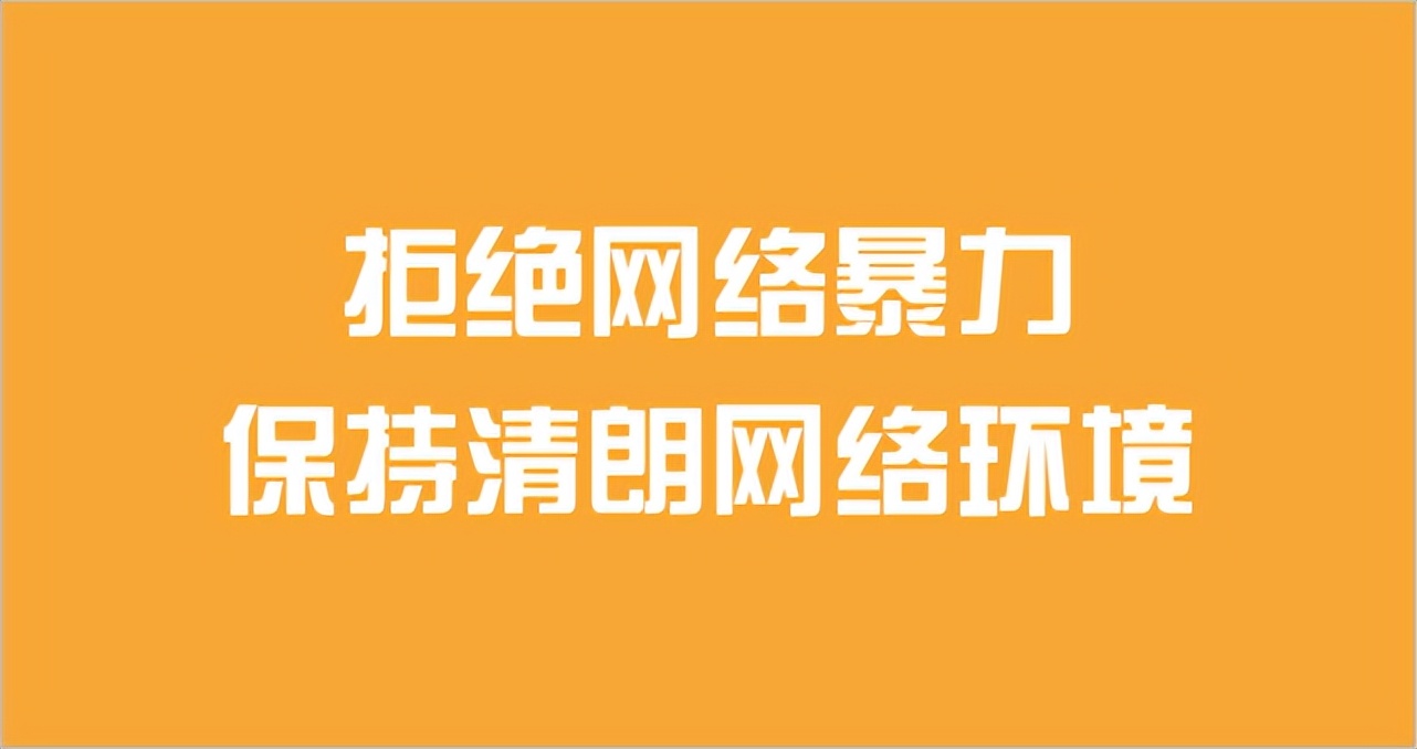 重拳整治网络戾气净化网络空间,提高网络素养反对网暴网闹