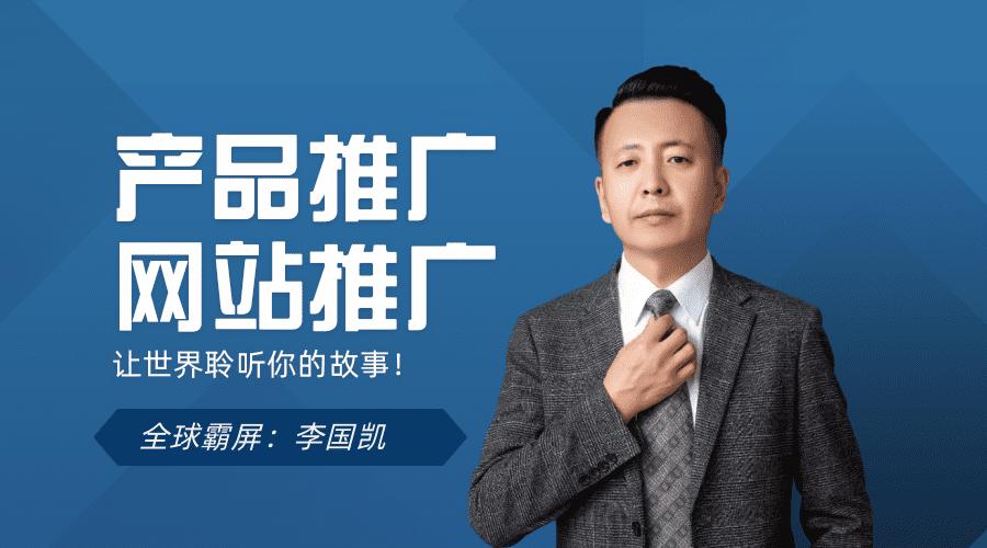 李国凯全网霸屏营销推广,李国凯全球霸屏