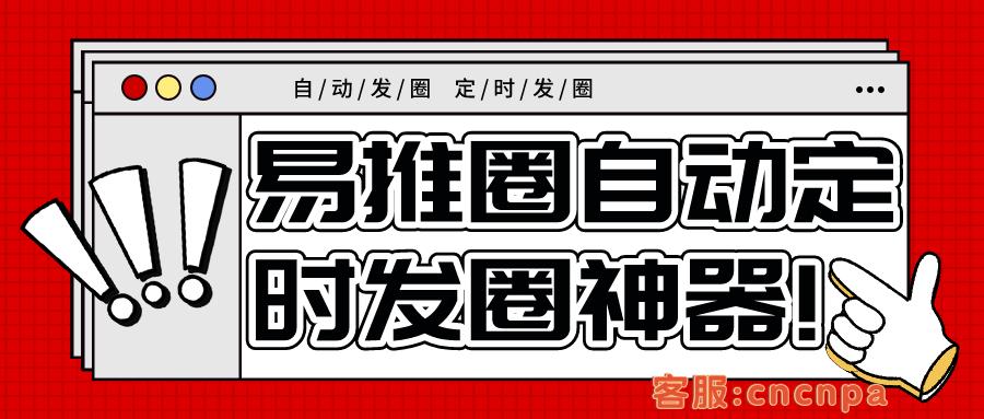 生活总是充满意外惊喜怎么发圈,易推圈微信定时发圈软件