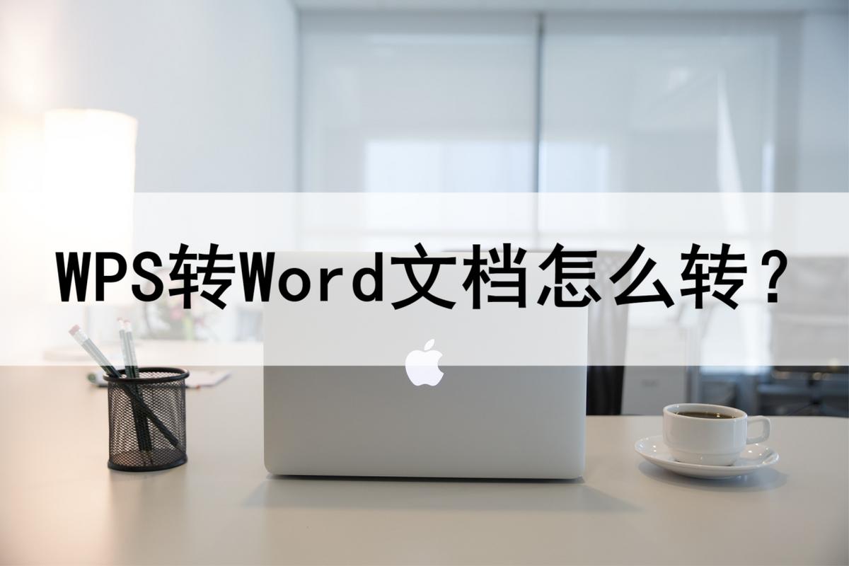 WPS转Word文档怎么转？教你实现一键转换