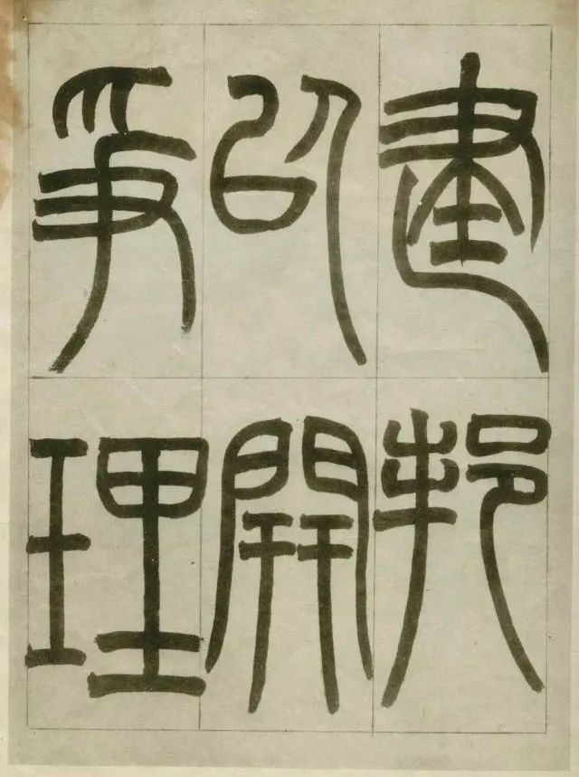 峄山刻石笔法,名家临写峄山碑作品