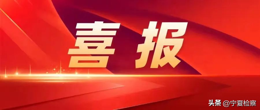 喜报丨2020—2021年度全国平安医院建设表现突出地区、集体和个人揭晓，宁夏检察机关1个集体、1名个人受表彰